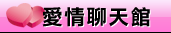上班族聊天室